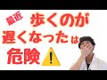 【歩くのが遅くなった】を放置するのは危ない