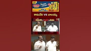 Kamineni Srinivas Rao vs Balakrishna in Assembly l NTV Telugu