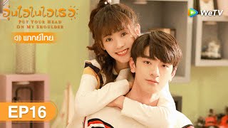 ซีรีส์จีน | อุ่นไอในใจเธอ (Put Your Head On My Shoulder) | EP.16 (FULL EP) พากย์ไทย | WeTV