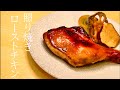 Xmasの必需品！簡単なのに本格派！照り焼きローストチキン！Japanese Teriyaki RoastChicken