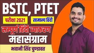 Bstc Hindi Grammar | Bstc Hindi Classes हिंदी मैराथन क्लास | Hindi Live Class | BY-BHAWANI SINGH SIR