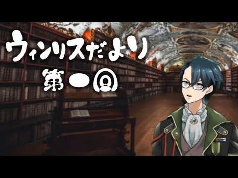 【トークラジオ】ウィンリスだより　第一回【VTuber】