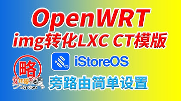 OpenWRT常规img.gz转化为PVE LXC CT模版rootfs.tar.gz及简单LXC OP的安装与基本设置以旁路由模式为例