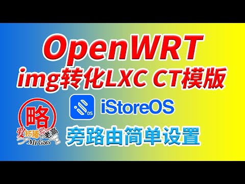 OpenWRT常规img.gz转化为PVE LXC CT模版rootfs.tar.gz及简单LXC OP的安装与基本设置以旁路由模式为例