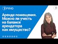 Особенности учета аренды помещения у арендатора I Ботова Елена Витальевна. РУНО