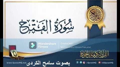 سورة الفتح بصوت سامح الكردي