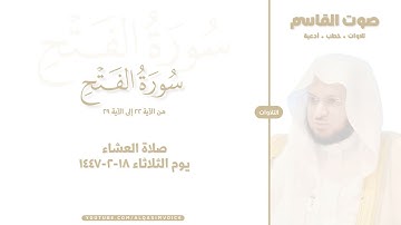 التلاوات | سورة الفتح ٢٢-٢٩ ، صلاة العشاء ١٨-٢-١٤٤٧