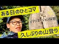 久しぶりの山登りで1日スタートです ^ ^