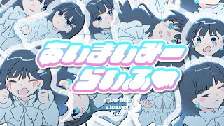 【Marble Jewel Box 】あいまいみーらいふ♡ feat. 七海うらら