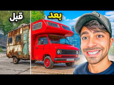 اشتريت باص و حولته الى بيت تعديل باصات