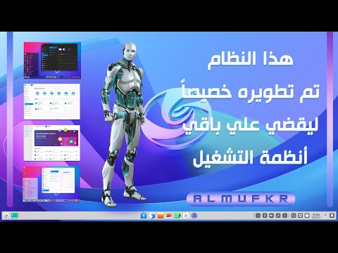 دعونا ننسي أخطاء الماضي ونتعرف علي هذا النظام (Linux Deepin OS) الذي سيجعلك ترمي الويندوز خلف ظهرك 😮