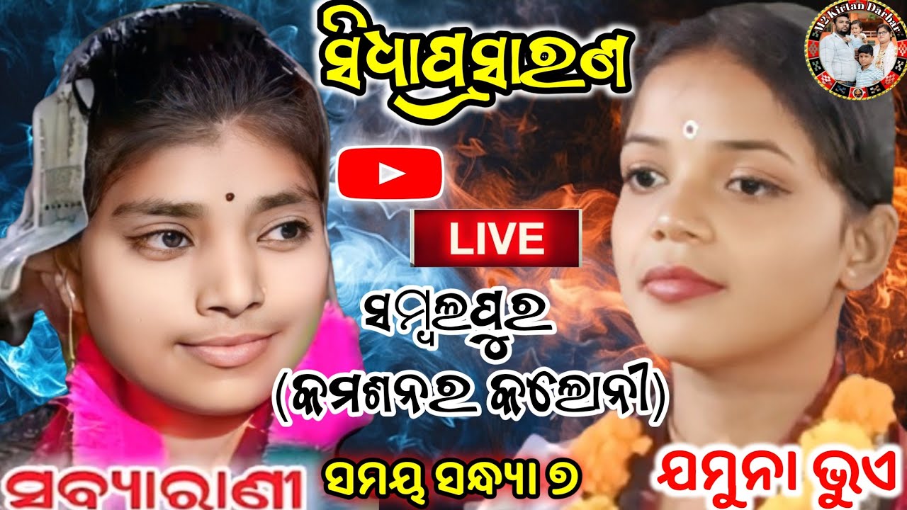 Jamuna bhua Vs Sabyarani Tripathi Kirtan Sambalpur Commersanar Colony M2 kirtan Darbar ki live