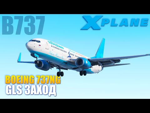 X-Plane 11 - B737NG GLS Заход