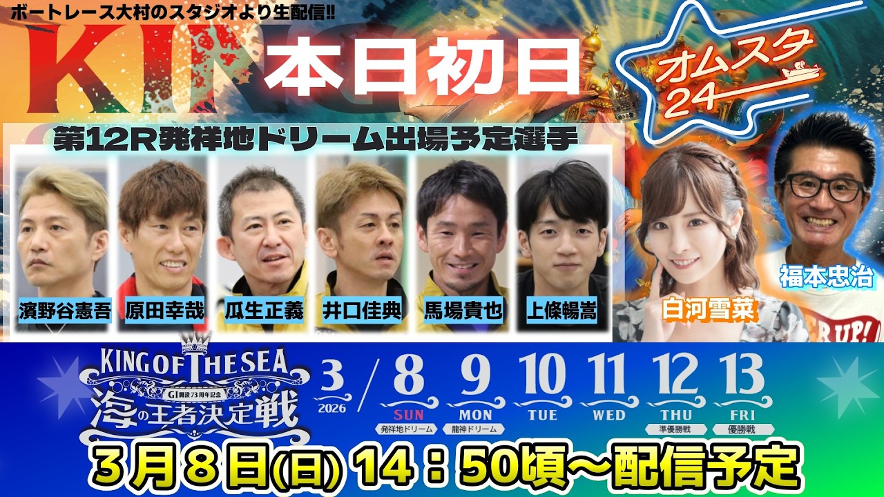 2026.3.8   オムスタ24　【本日初日】Ｇ１開設７３周年記念 海の王者決定戦