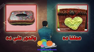 طريقة عمل غطاء مناديل بالـ #كروشيه بربع كيلو خيط كليم مصري Tissue Box Cover - لمستخدمي #اليد_اليسرى