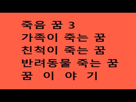 죽음 꿈 3 - 가족이 죽는 꿈, 친척이 죽는 꿈, 반려동물 죽는 꿈