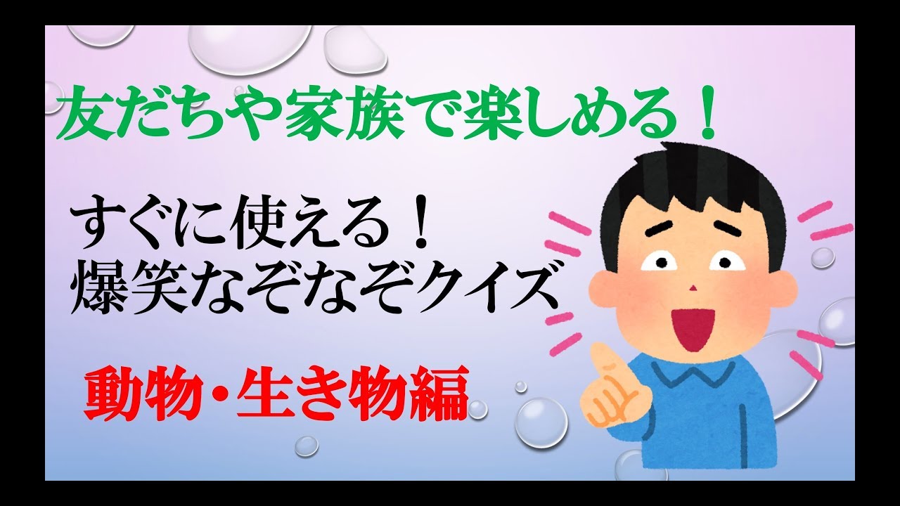 友だちや家族で楽しめる爆笑なぞなぞクイズ動物生き物編