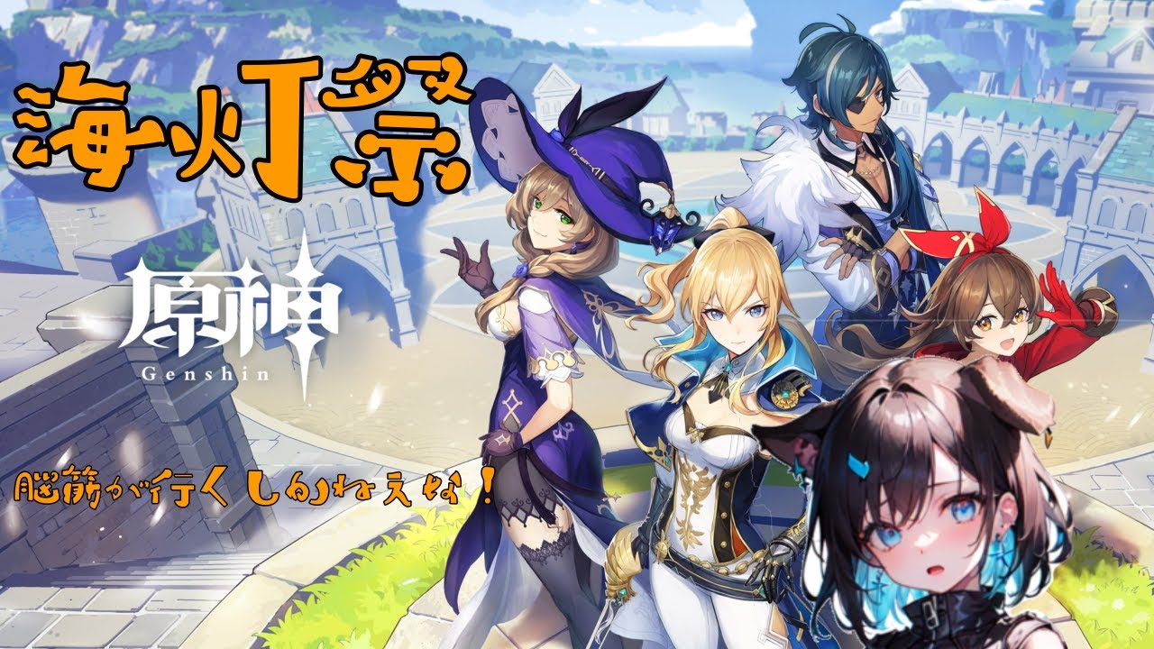 【原神】久々プレイ過ぎて海灯祭何やあればいいの～！【個人Vtuber】