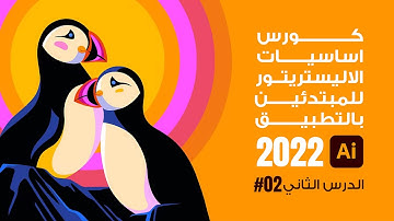 الدرس الثاني - adobe illustrator  كورس اساسيات الاليستريتور 2022 للمبتدئين بالتفاصيل