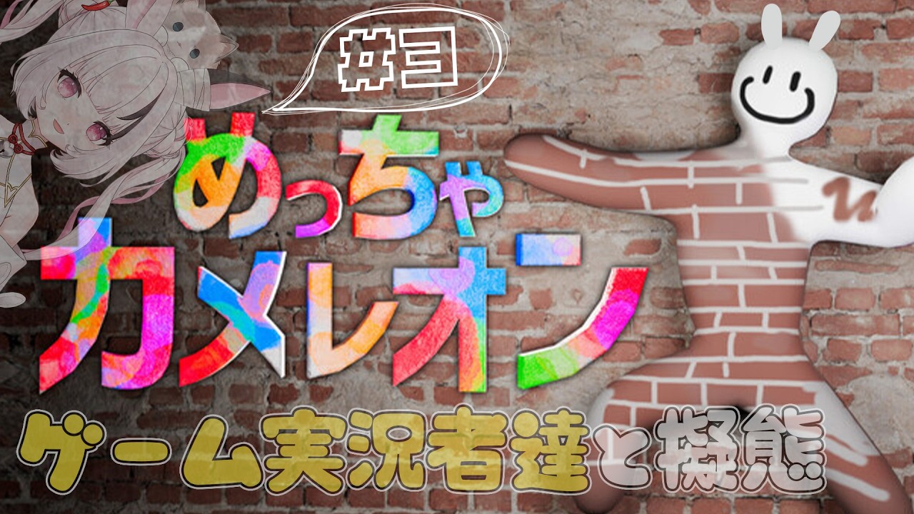 【めっちゃカメレオン】古参ゲーム実況者の集い～猫が６歳になりました～🎨【因幡兎/Vtuber】 #女性実況 #ゲーム実況