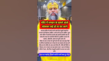 भगवान के सामने आंखे बंद करके खड़े हो या #pradeepmishra #pradeepmishrajikeupay #shorts #mahadev #ram