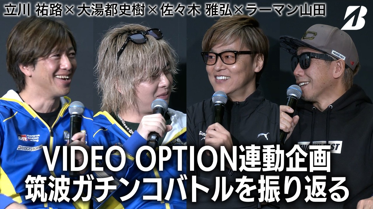 VIDEO OPTION連動企画 筑波ガチンコバトルを振り返る