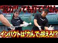 【バッティングの極意】力を抜けは嘘！？強打者は“固めて”打っています！