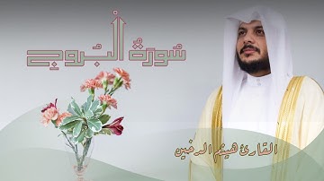 سُورَةُ الْبُروجِ | تلاوة خاشعة بصوت هيثم الدخين مع كتابة الآيات | حبر جمال القرآن | Surah Al-Burooj