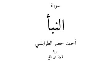 78 - القرآن الكريم - سورة النبأ - أحمد خضر الطرابلسي