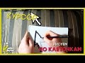 РИСУЕМ ПО КЛЕТОЧКАМ. КУРСОР! / Ксюша Карпук