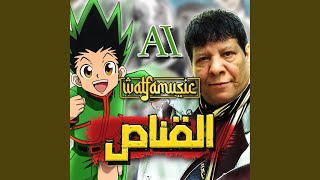 القناص بصوت شعبان عبدالرحيم AI