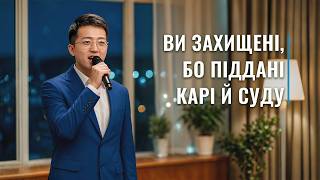 Християнські пісні - Ви захищені, бо піддані карі й суду