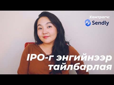 Видео: IPO гэж юу вэ, үнэт цаас гаргагчид ямар үнэтэй вэ