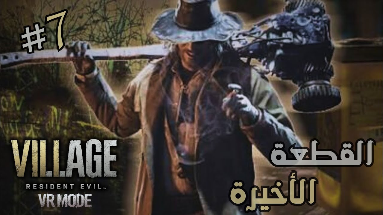 ريزدنت إيفل 8 بالواقع الإفتراضي تجميع روز👶🏻🧊 | RE8 VR #7