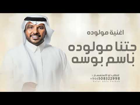 اغنية مولوده عطرو كل المجالس الفنان جابر الكاسر تنفيذ بالاسماء