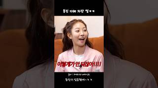 환승연애 동진 다혜 차단 비하인드ㅋㅋ