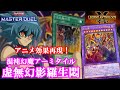 【レジェンドアンソロジー:アカデミア】混沌幻魔アーミタイルで相手のフィールド全除外が爽快!!【遊戯王マスターデュエル】【Yu-Gi-Oh Master Duel】