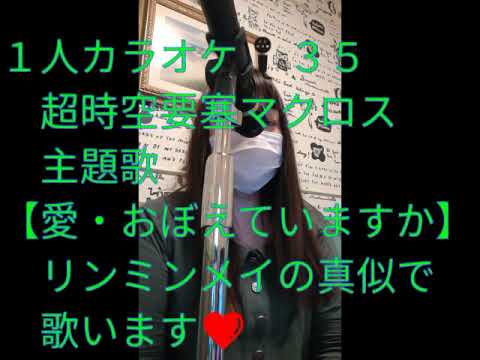 １人カラオケ35 【愛・おぼえていますか】歌います❤️超時空要塞マクロス主題歌　リン・ミンメイの真似で歌います(笑)