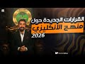 القرارات الجديده حول منهج الأنكليزي الجديد