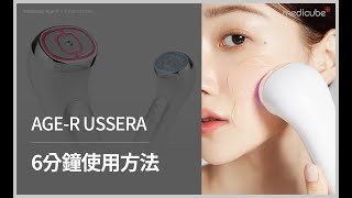 [AGE-R Ussera 使用教學] 80 SHOT 超聲波膠原童顏護理 | medicube Hong Kong