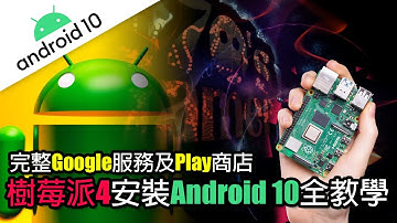 樹莓派4安裝Android 10完整Google服務及Play商店 Raspberry Pi 4【中文字幕】
