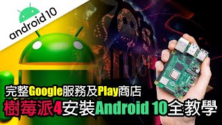 樹莓派4安裝Android 10完整Google服務及Play商店Raspberry ... 