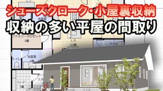 収納の多い平屋の間取り図 パントリー収納 ファミリークロゼット シューズクローク 広いロフト収納のある住宅プラン Clean And Healthy Japanese House Design Youtube