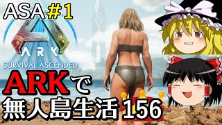 【ARK ASA】【ゆっくり実況】ARK恐竜島で無人島生活 part156 (ASA part1) 【Ark: Survival Ascended】【アーク サバイバルアセンデンド】