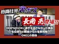【長南亮】格闘技界裏ボス！長南亮登場！Xを辞めた理由。ジョビンに一触即発事件。佐伯繁との絶縁。そして電撃和解した日。DEEP＆RIZINに選手を出さなかった理由。ONEとの関係。他SP対談前編！