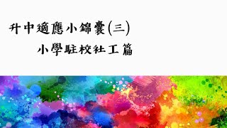 Publication Date: 2022-08-26 | Video Title: 升中適應錦囊 - 社工篇