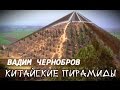 Китайские Пирамиды