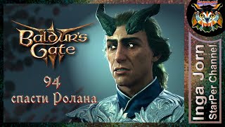 Спасаем Ролана 🐙 BALDUR'S GATE 3 ►94 ПРОХОЖДЕНИЕ