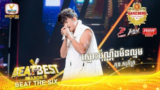 ស្មោះប៉ុណ្ណឹងមិនល្មម - ភុន សុភ័ក្រ្ក | BEAT THE BEST| BEAT THE LIVE SEMI FINAL