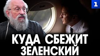 видео: Вассерман: куда сбежит Зеленский картинка: Вассерман: куда сбежит Зеленский